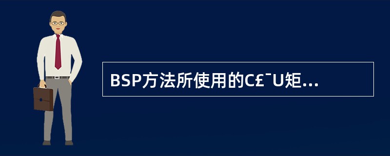 BSP方法所使用的C£¯U矩阵不能刻画信息系统的