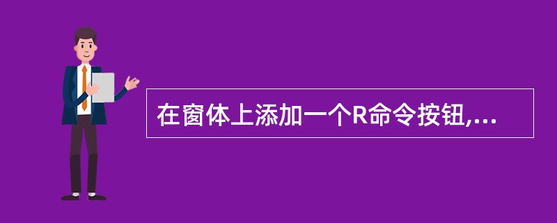 在窗体上添加一个R命令按钮,名称为Command1,然后为该命令按钮编写如下事件