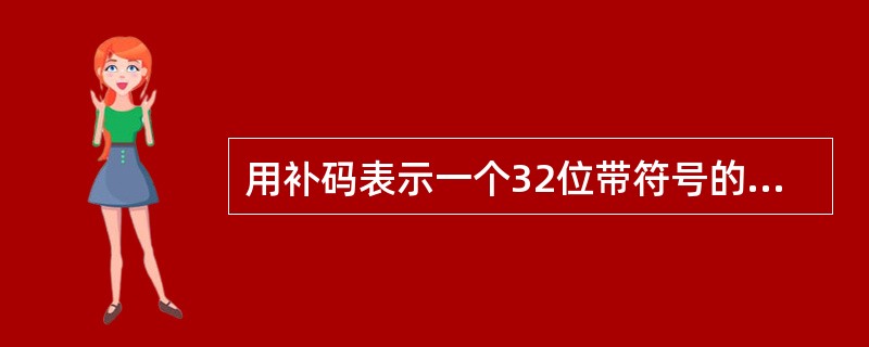 用补码表示一个32位带符号的整数,其数值范围是