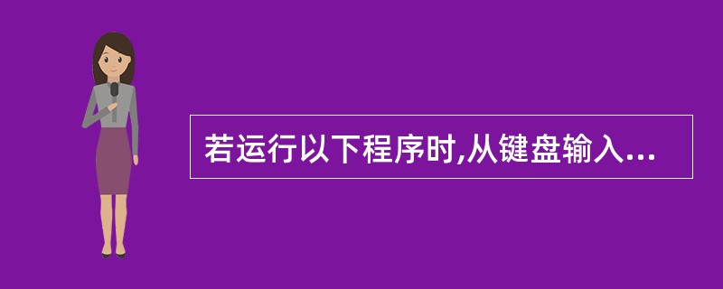 若运行以下程序时,从键盘输入 ADescriptor<CR>(<CR>表示回车)