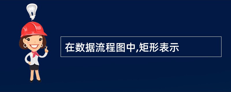 在数据流程图中,矩形表示