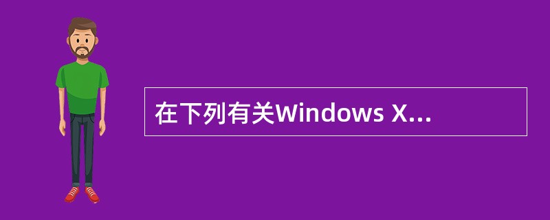 在下列有关Windows XP设备管理功能的叙述中,错误的是