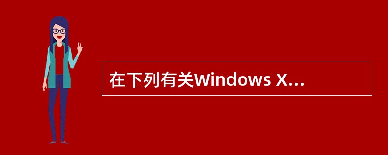 在下列有关Windows XP处理器管理功能的叙述中,正确的是自