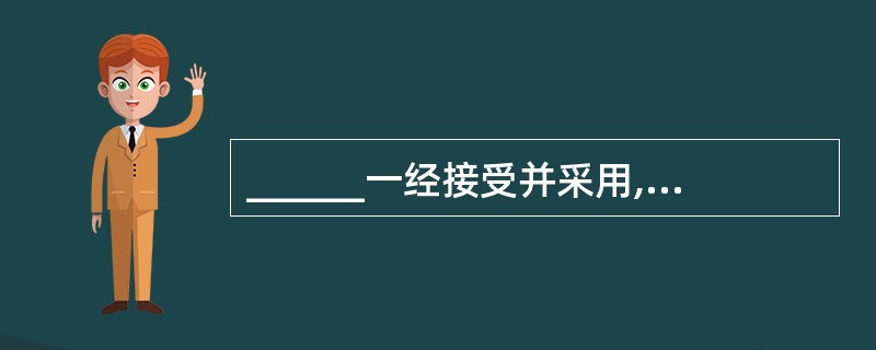 ______一经接受并采用,或各方商定同意纳入经济合同中,就成为各方必须共同遵守