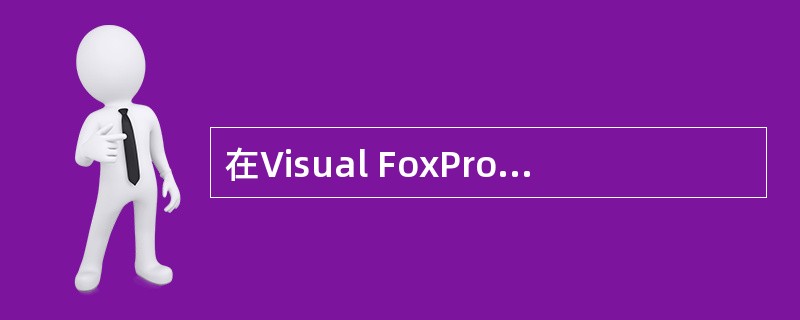 在Visual FoxPro中,要运行查询文件queryl.qpr,可以使用命令