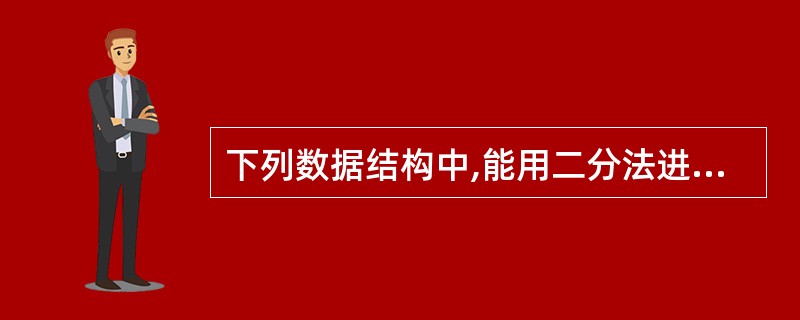 下列数据结构中,能用二分法进行查找的是________。