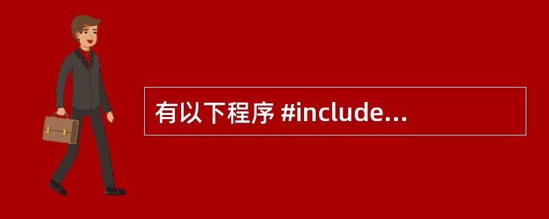 有以下程序 #include<stdio.h> intfun(chars[])
