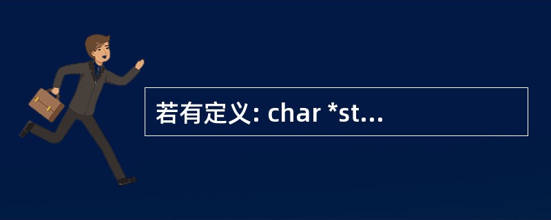若有定义: char *st= "how are you "; ,下列程序段中正