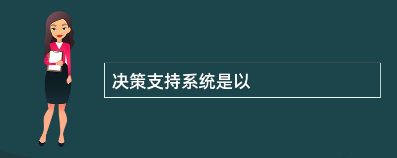 决策支持系统是以