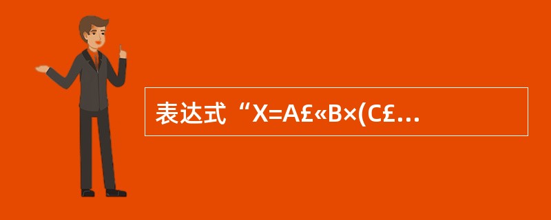 表达式“X=A£«B×(C£­D)£¯E”的后缀表示形式可以为(17)(运算符优