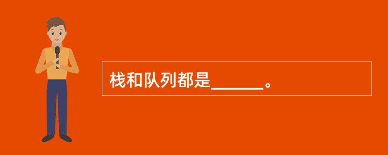 栈和队列都是______。