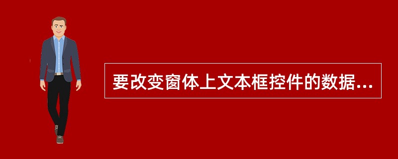 要改变窗体上文本框控件的数据源,应设置的属性是()。