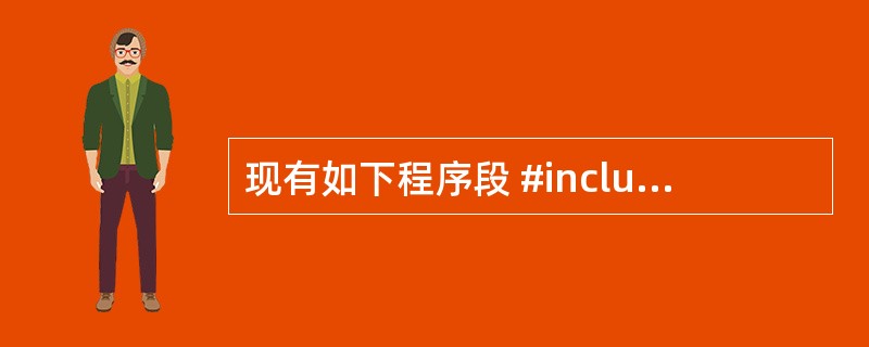现有如下程序段 #include "stdio.h" main() { int