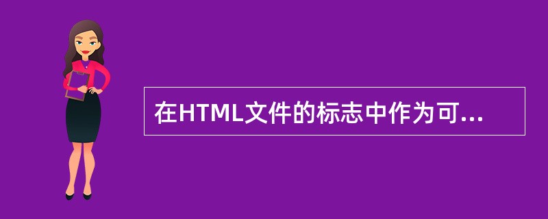 在HTML文件的标志中作为可选属性的是()。