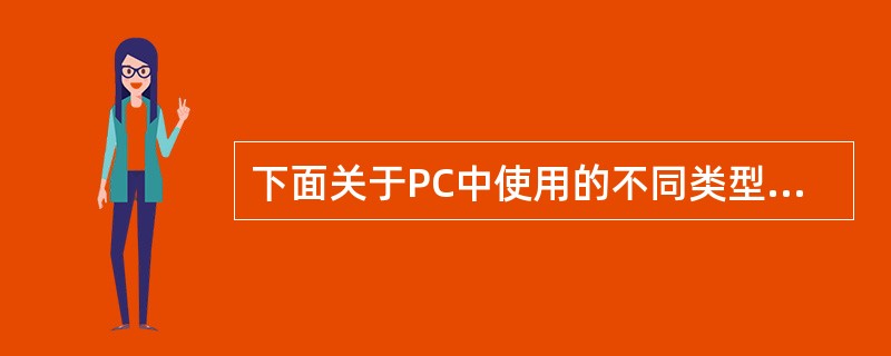 下面关于PC中使用的不同类型内存条的叙述中,错误的是