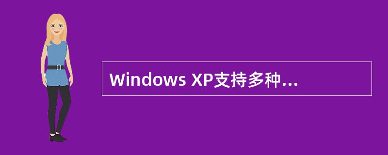 Windows XP支持多种文件系统,以管理不同类型的外部存储器。在下列有关叙述