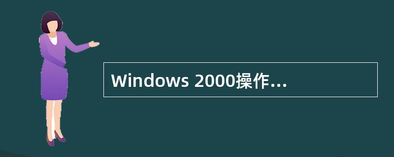 Windows 2000操作系统集成的Web服务器软件是(67)。