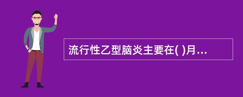 流行性乙型脑炎主要在( )月份流行。