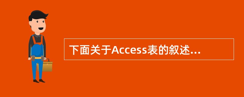 下面关于Access表的叙述中,错误的是________。