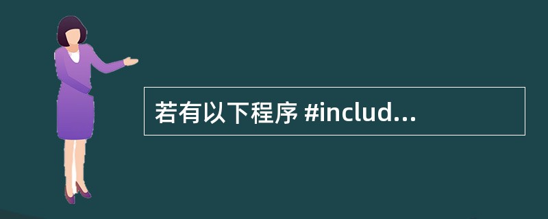 若有以下程序 #include <stdio.h> int a[]={2,4,6