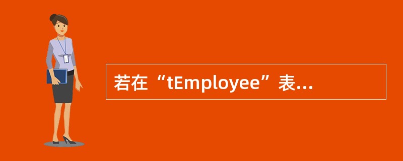 若在“tEmployee”表中查找所有姓“王”的记录,可以在查询设计视图的准则行