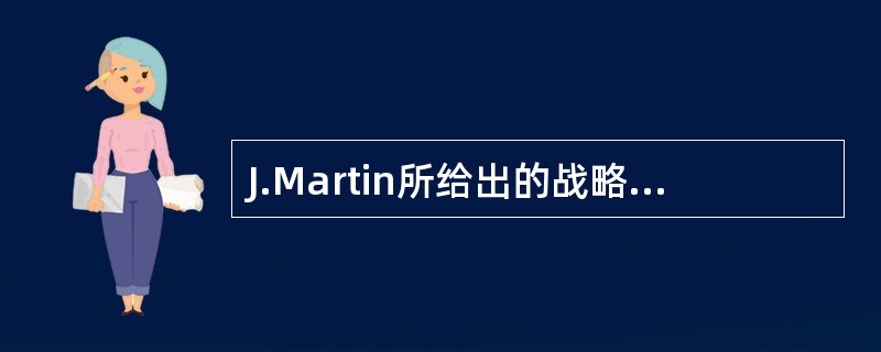 J.Martin所给出的战略数据规划方法是一种有效的信息系统开发方法,该方法认为