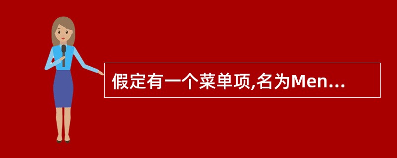 假定有一个菜单项,名为Menuhem,为了在运行时使该菜单项失效(变灰),应使用