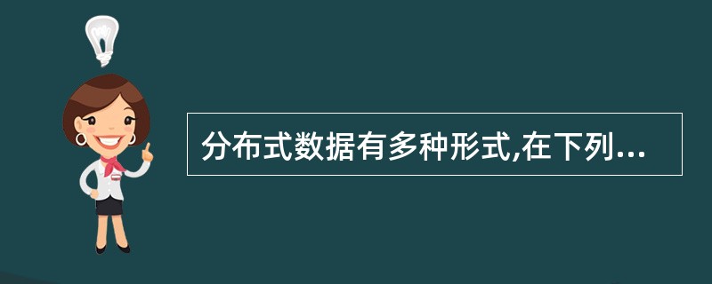 分布式数据有多种形式,在下列形式中哪种形式是外围计算机存储的数据?