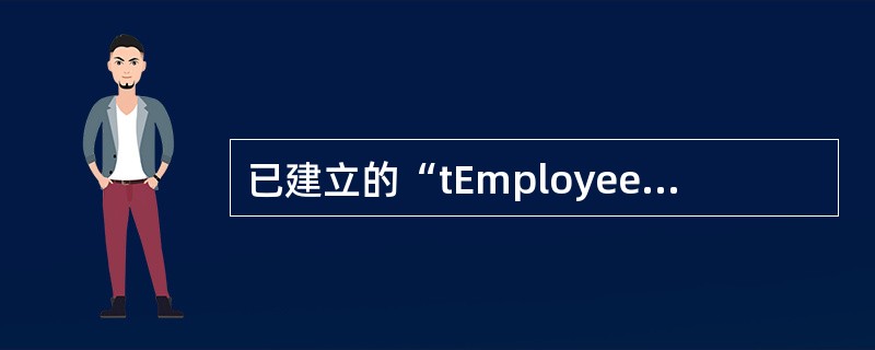 已建立的“tEmployee”表,表结构及表内容如下表所示:下面显示的是查询设计