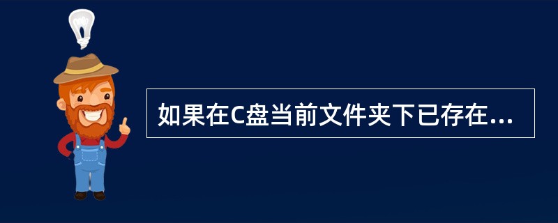 如果在C盘当前文件夹下已存在名称为studata.dat的顺序文件,那么执行语句