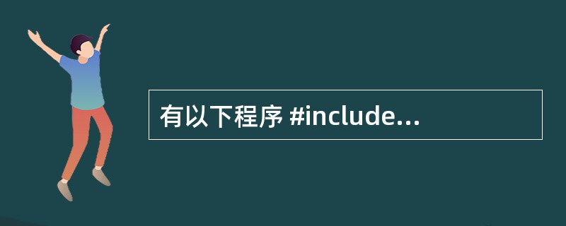 有以下程序 #include<stdio.h> intfun(chars[])