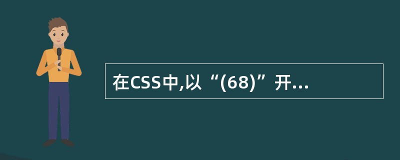 在CSS中,以“(68)”开头来表示ID选择器的定义。