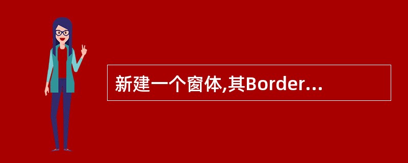 新建一个窗体,其BorderStyle属性设置为Fixed Single,但运行