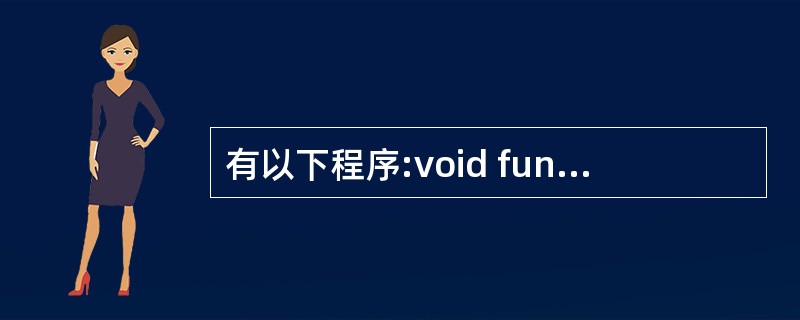 有以下程序:void fun1(char*p){char*q;q=P;while