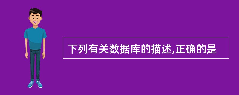 下列有关数据库的描述,正确的是