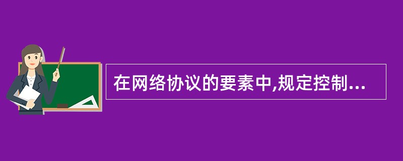 在网络协议的要素中,规定控制信息格式的是