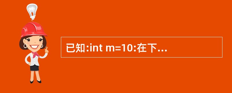 已知:int m=10:在下列定义引用的语句中,正确的是