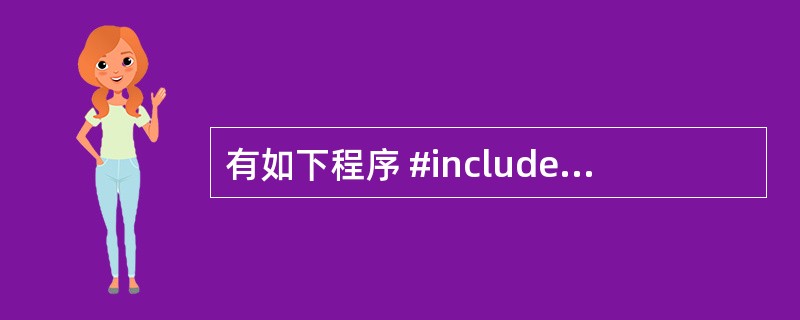 有如下程序 #include  #include  using namespac