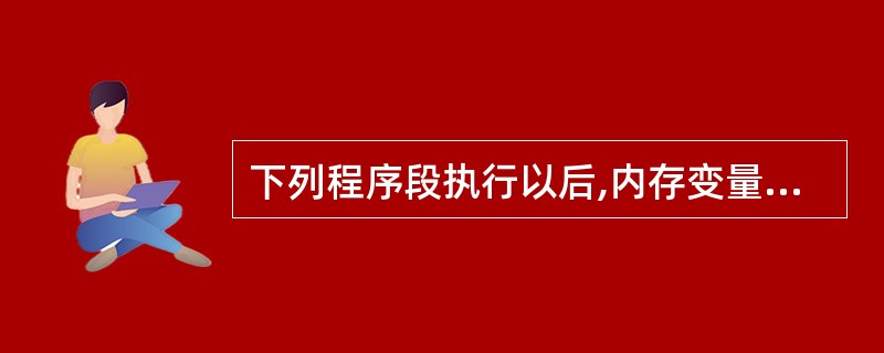 下列程序段执行以后,内存变量y的值是 ______。x=34567y=0DO W