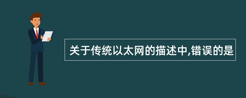 关于传统以太网的描述中,错误的是