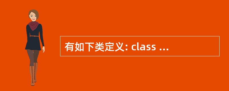 有如下类定义: class MyBase { int k; public: My