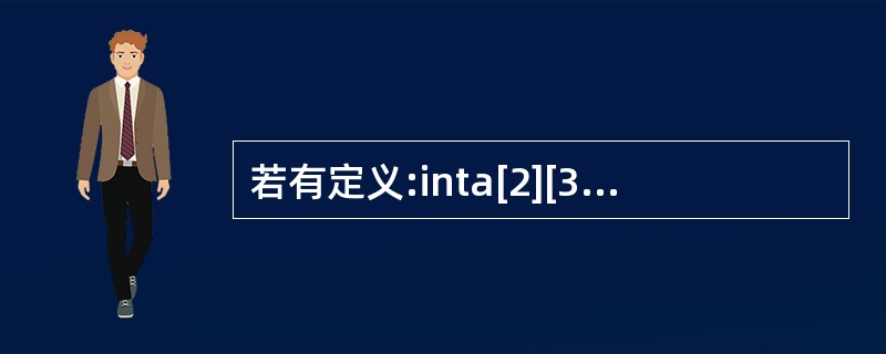 若有定义:inta[2][3];,以下选项中对a数组元素正确引用的是
