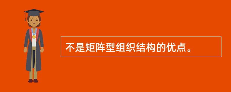 不是矩阵型组织结构的优点。