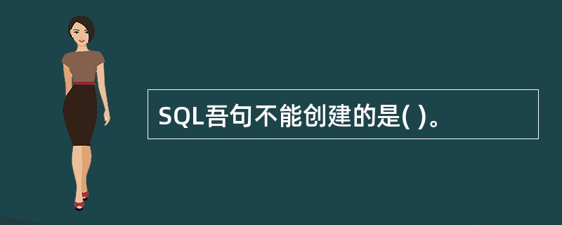 SQL吾句不能创建的是( )。