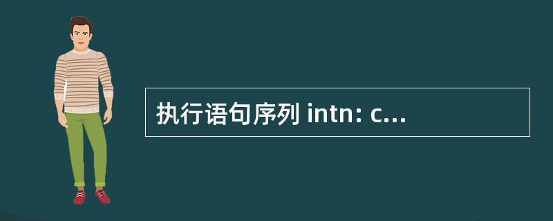 执行语句序列 intn: cin>>n: switch(n) { casel: