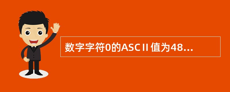 数字字符0的ASCⅡ值为48,若有以下程序:main(){char a='1',