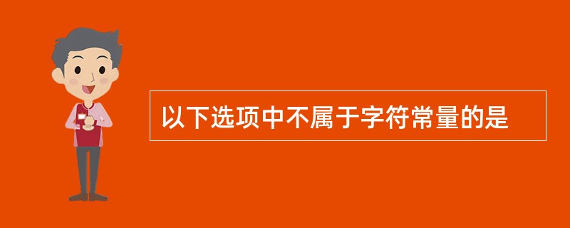 以下选项中不属于字符常量的是