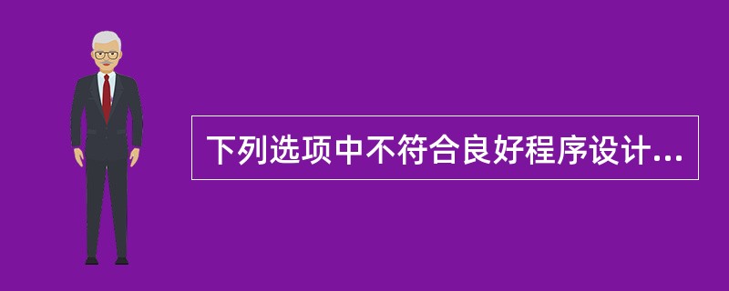 下列选项中不符合良好程序设计风格的是 ______。