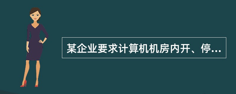 某企业要求计算机机房内开、停机时温度、湿度应满足A级标准。按照该标准,夏天停机时