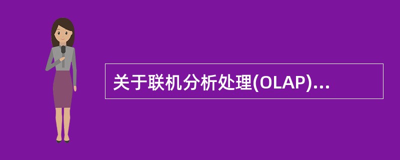 关于联机分析处理(OLAP)中“维”的描述,正确的是